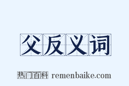 父反义词是什么意思的图片